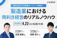 【 4/22 (火) 16:00 】IGPI ものづくり戦略カンパニーが解説!無料オンラインセミナーを開催