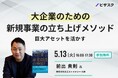 【 5/13 (火) 16:00 】大企業のための新規事業の立ち上げメソッド 無料オンラインセミナーを開催