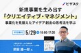 【 5/29(木)16:00 】新規事業を生み出す「クリエイティブ・マネジメント」無料オンラインセミナーを開催