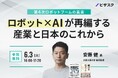 【 6/3 (火) 16:00 】第4次ロボットブームの真実 無料オンラインセミナーを開催