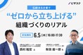 【 6/5 (木) 16:00 】伝統ある企業で “ゼロから立ち上げる” 無料オンラインセミナーを開催
