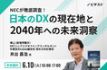 【 6/10 (火) 16:00 】NEC が徹底調査!無料オンラインセミナーを開催