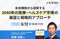 【 6/12 (木) 16:00 】未来構想から逆算する 無料オンラインセミナーを開催