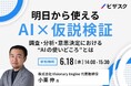 【 6/18 (水) 14:00 】明日から使える AI × 仮説検証 無料オンラインセミナーを開催