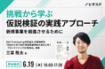 【 6/19 (木) 16:00 】挑戦から学ぶ、仮説検証の実践アプローチ 無料オンラインセミナーを開催