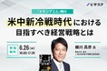 【 6/26 (木) 16:00 】「トランプ 2.0」時代 無料オンラインセミナーを開催