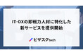ビザスク、IT・DXの即戦力人材に特化した新サービスを提供開始