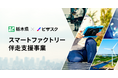 2年連続!社外プロ人材による栃木県内スタートアップへの伴走支援がスタート