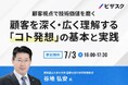 【 7/3 (木) 16:00 】顧客視点で技術価値を磨く 無料オンラインセミナーを開催