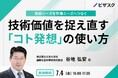 【 7/4 (金) 16:00 】技術シーズを市場ニーズへつなぐ 無料オンラインセミナーを開催