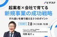 【 7/8 (火) 14:00 】起案者×会社で育てる新規事業の成功戦略 無料オンラインセミナーを開催