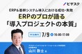 【 7/9 (水) 16:00 】ERP&基幹システム導入における成功・失敗 無料オンラインセミナーを開催