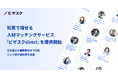 ビザスク、採用領域へ参入。多様な「知見」を起点にした人材マッチングサービス「ビザスクdirect」を提供開始