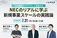 【 7/31 (木) 16:00 】「大企業流カーブアウト」で突破する 無料オンラインセミナーを開催