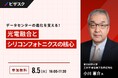 【 8/5 (火) 16:00 】データセンターの進化を支える! 無料オンラインセミナーを開催