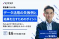 【 8/6 (水) 16:00 】製造業におけるデータ活用の失敗例と結果を出すためのポイント 無料オンラインセミナーを開催
