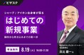 【 8/19 (火) 16:00 】シャープ / アイホン出身者が語る はじめての新規事業 無料オンラインセミナーを開催