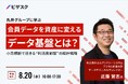 【 8/20 (水) 16:00 】丸井グループに学ぶ 会員データを資産に変えるデータ基盤とは? 無料オンラインセミナーを開催