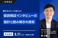 【 8/21 (木) 16:00 】聞き方ひとつで変わる! 無料オンラインセミナーを開催