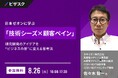 【 8/26 (火) 16:00 】日本ゼオンに学ぶ「技術シーズ × 顧客ペイン」 無料オンラインセミナーを開催