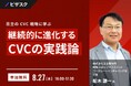 【8月27日(水)16:00 】日立の CVC 戦略に学ぶ 無料オンラインセミナーを開催