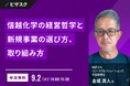 【 9/2 (火) 14:00 】信越化学の経営哲学と新規事業の選び方、取り組み方