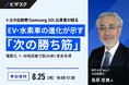 【 8/25 (月) 16:00 】トヨタ自動車 / Samsung SDI 出身者が語る EV・水素車の進化が示す「次の勝ち筋」 無料オンラインセミナーを開催