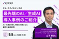 【 9/9 (火) 16:00 】デル・テクノロジーズの最先端の AI/生成 AI 導入事例のご紹介」 無料オンラインセミナーを開催