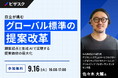【 9/16 (火) 16:00 】日立が挑むグローバル標準の提案改革 無料オンラインセミナーを開催