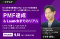 【 9/18 (木) 16:00 】NEC の新規事業開発に学ぶ!ゼロイチの新規事業「BestMove(マーケティング施策立案ソリューション)」の PMF 達成 & Launch までのリアル