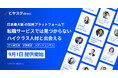 “知見”で探す「ビザスクdirect」9/1より提供開始。転職市場で見つからないハイクラス人材の採用を初期費用0円から