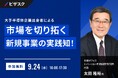 【 9/24 (水) 16:00 】大手半導体企業出身者による 無料オンラインセミナーを開催