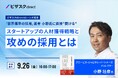 【 9/26 (金) 16:00 】ビザスクdirect ローンチ記念『世界標準の採用』著者 小野氏に直接 "聞ける" 無料オンラインセミナーを開催