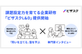 課題設定力を育てる社員研修プログラム「ビザスクL&D」を提供開始