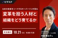 【 10/21 (火) 16:00 】丸紅の変革をリードするキーパーソンが語る 無料オンラインセミナーを開催