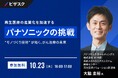 【 10/23 (木) 16:00 】再生医療の産業化を加速する、パナソニックの挑戦 無料オンラインセミナーを開催