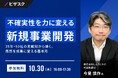 【 10/30 (木) 16:00 】不確実性を力に変える新規事業開発 無料オンラインセミナーを開催