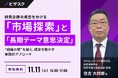 【 11/11 (火) 16:00 】研究企画の成否を分ける「市場探索」と「長期テーマ意思決定」 無料オンラインセミナーを開催