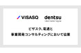 ビザスク、電通と事業開発コンサルティング領域において、協業開始