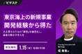 【 1/15 (木) 16:00 】東京海上の新規事業開発経験から得た 無料オンラインセミナーを開催