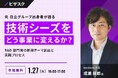 【 1/27 (火) 16:00 】元 日立グループ出身者が語る 技術シーズをどう事業に変えるか？ 無料オンラインセミナーを開催