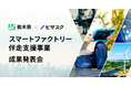 ビザスクが支援する栃木県「スマートファクトリー伴走支援事業」の成果発表会を開催