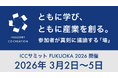 2026年3月2日～5日「ICC FUKUOKA 2026」にゴールド・スポンサーとして参加