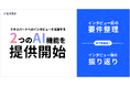 ビザスク、AIが専門家インタビューの要件整理と実施後のインサイト抽出をサポートする新機能を提供開始