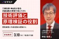 【 3/10 (火) 16:00 】三菱鉛筆 神谷氏が語る 共創活動の現場で見えてきた技術評価と原理検証の役割 無料オンラインセミナーを開催