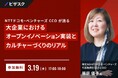 【 3/19 (木) 17:00 】大企業におけるオープンイノベーション実装とカルチャーづくりのリアル 無料オンラインセミナーを開催