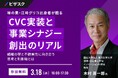 【 3/18 (水) 16:00 】味の素・江崎グリコ出身者が語る CVC 実装と事業シナジー創出のリアル 無料オンラインセミナーを開催