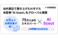 ビザスク、米国発のエキスパートマッチングシステム「AI Scout」をグローバル展開。AIを競争力強化の中核へ