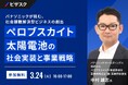 【 3/24 (火) 16:00 】パナソニックが挑む、社会課題解決型ビジネスの創出 無料オンラインセミナーを開催