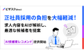 「ビザスクdirect」に正社員採用向けAI候補者レコメンド機能を追加！求人公開と同時にマッチ度の高い候補者を提案し、検索工数ゼロで即スカウト送付を実現